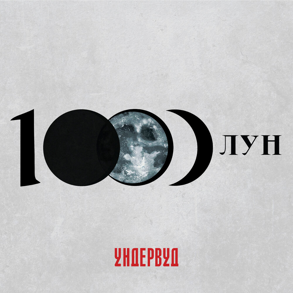 Ундервуд представил "1000 лун"