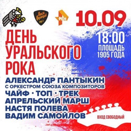 30-летие Свердловского рок-клуба отметят бесплатным фестивалем