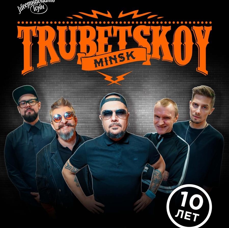 Trubetskoy отметил 10-летие в Москве