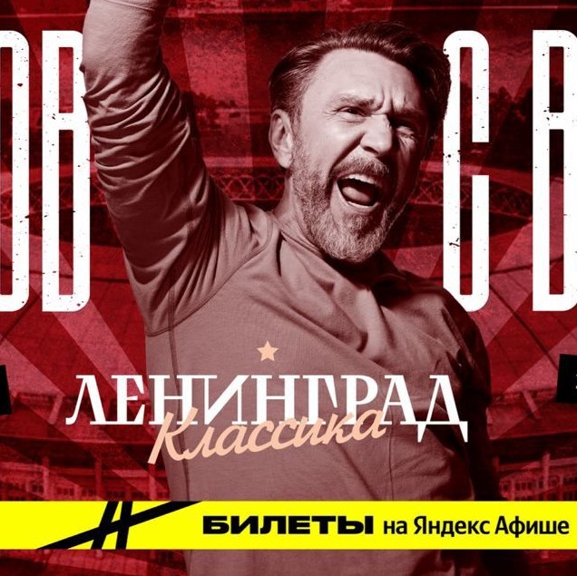 Ленинград вернётся к концертной деятельности на стадионах