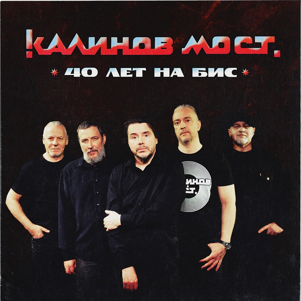 Калинов Мост отметил 40-летие "на бис"
