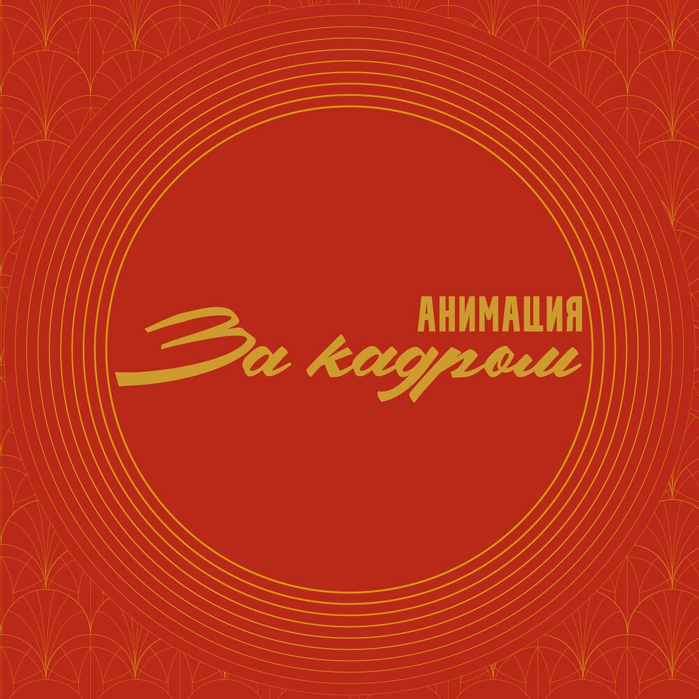 АнимациЯ выпустила альбом "За кадром", записанный с Евгением Маргулисом и Константином Кинчевым