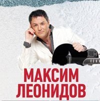 Максим Леонидов дал концерт в рамках акции "Наша зима"