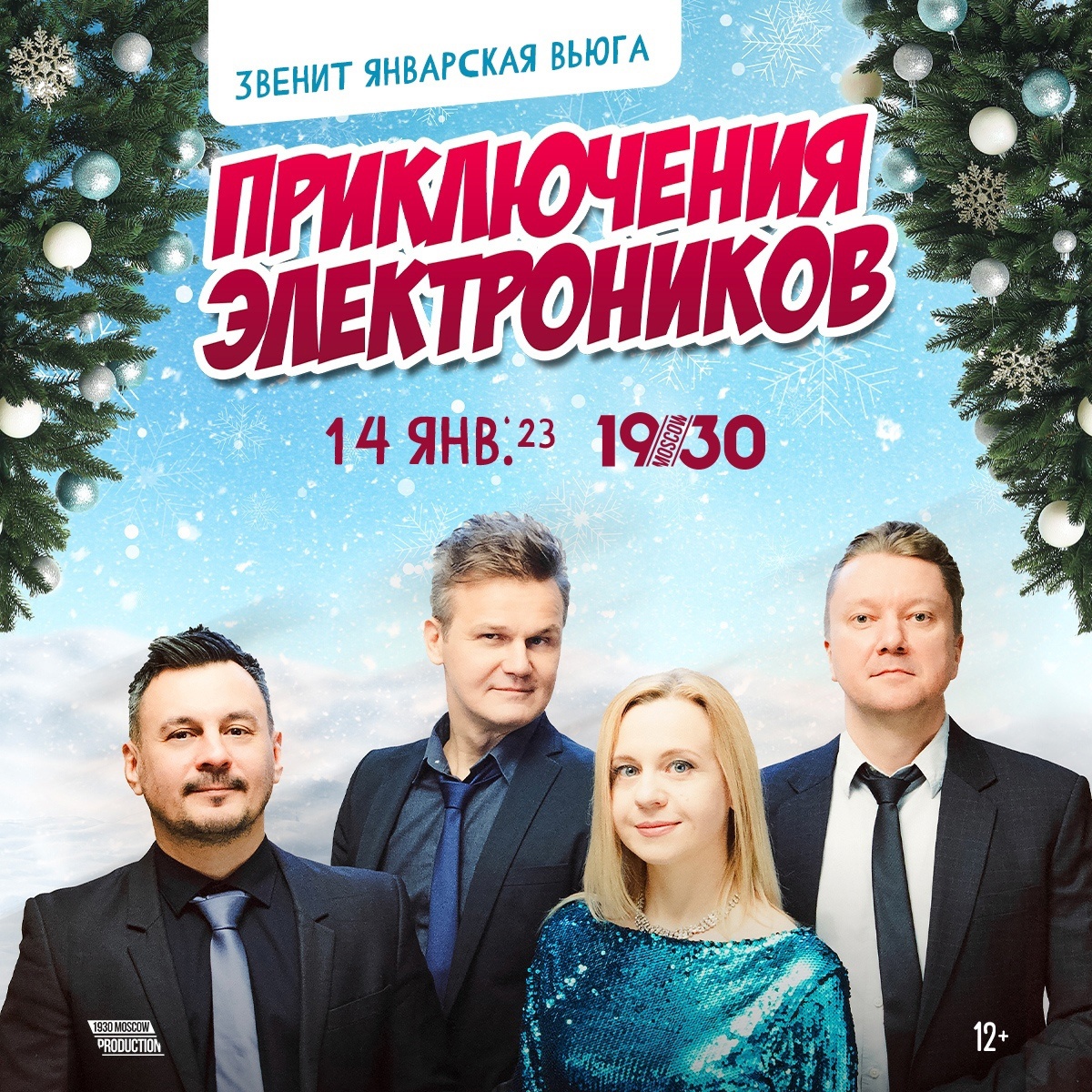 Приключения Электроников отметили Новый год концертом в Москве