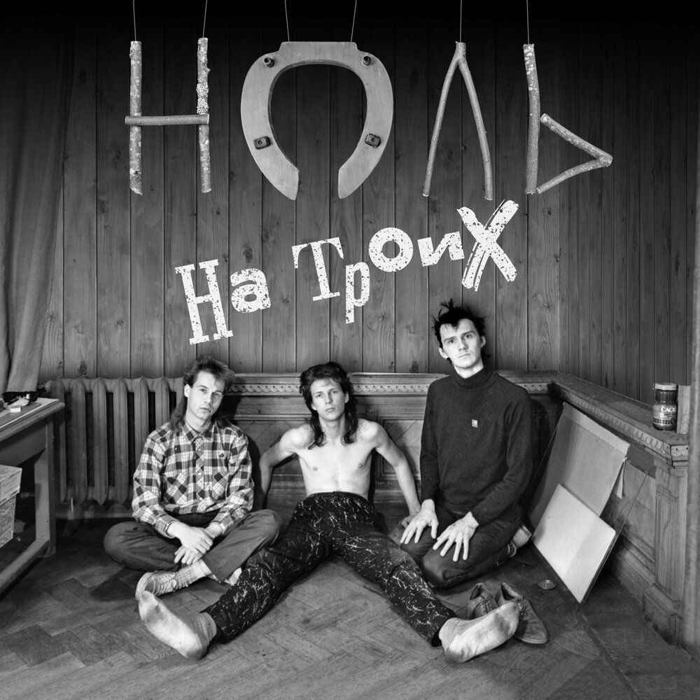 Фёдор Чистяков выпустил архивные записи группы Ноль 1986-1988 годов