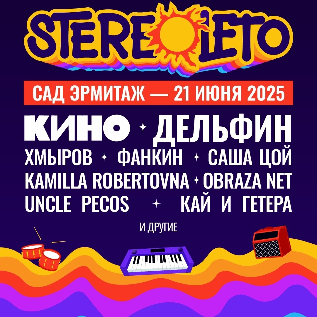 Кино и Дельфин выступили на фестивале "Stereoleto"