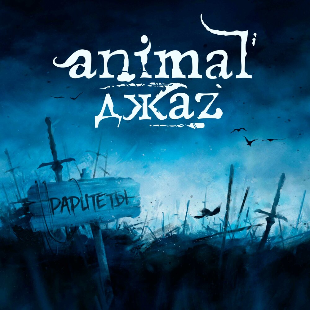 Animal ДжаZ отметил 20-летие "раритетами" и премьерой песни
