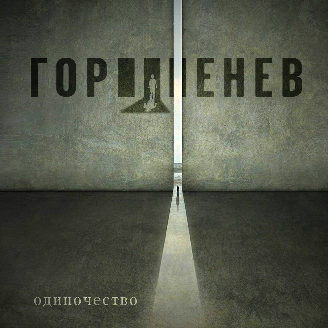 ГОРШЕНЕВ выпустил клип "Одиночество"