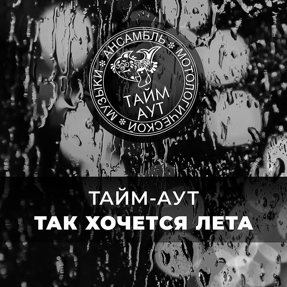 Тайм-Аут с премьерой сингла "Так хочется лета"