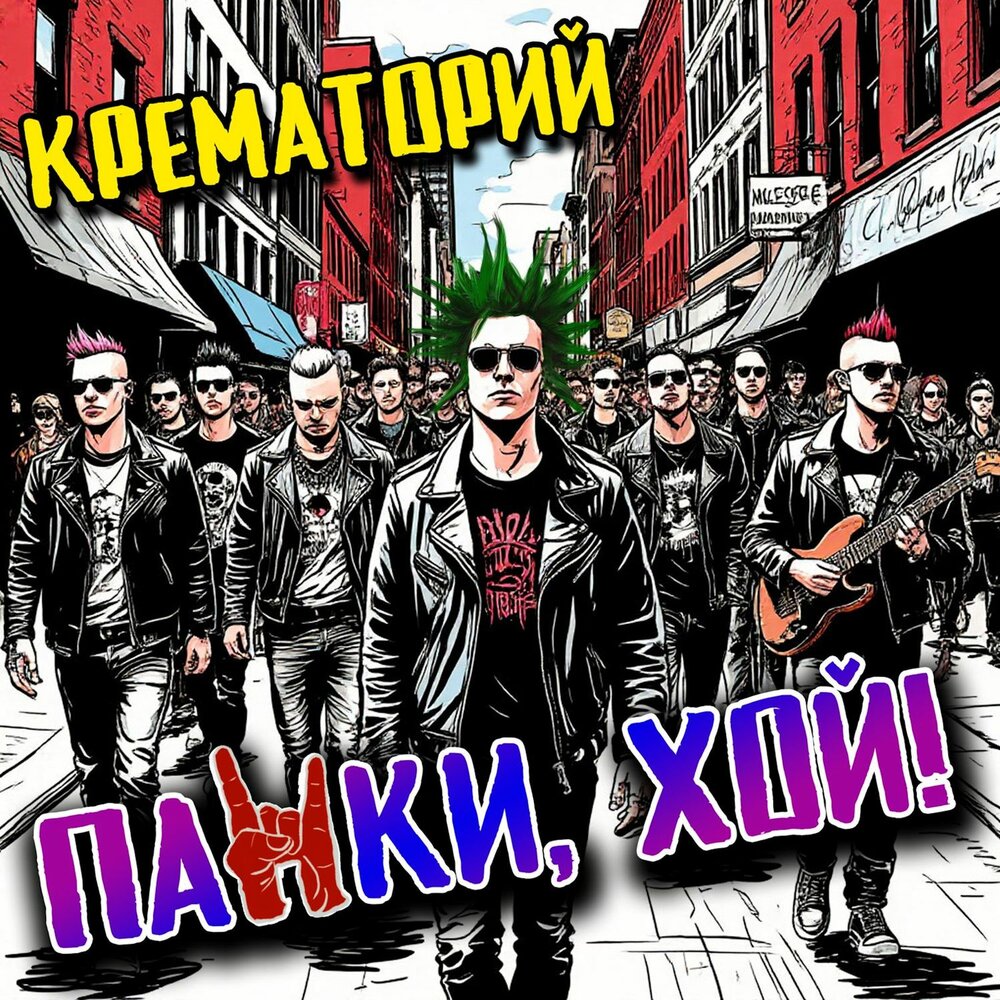Крематорий презентовал сингл "Панки, хой!"