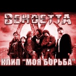 20 декабря состоялась премьера видеоклипа московкой модерн-метал группы Вендетта на песню "Моя Борьба"