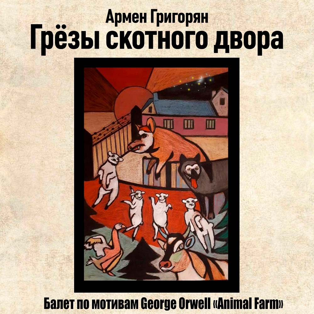 Балет-пантомима "Грёзы скотного двора" от Армена Григоряна