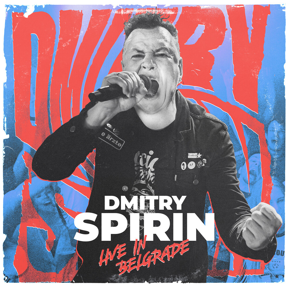 Дмитрий Спирин * выпустил запись недавнего концерта в Белграде