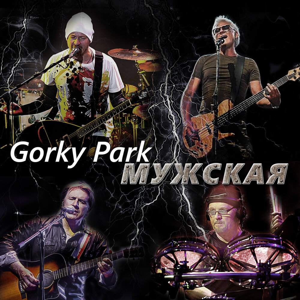 Оригинальный состав Gorky Park выпустил песню "Мужская"