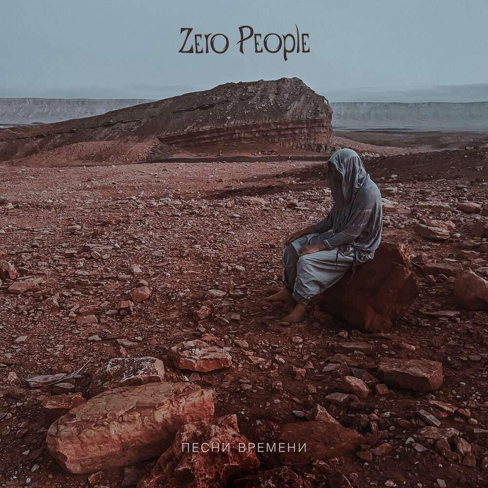 Zero People выпустили "Песни времени"