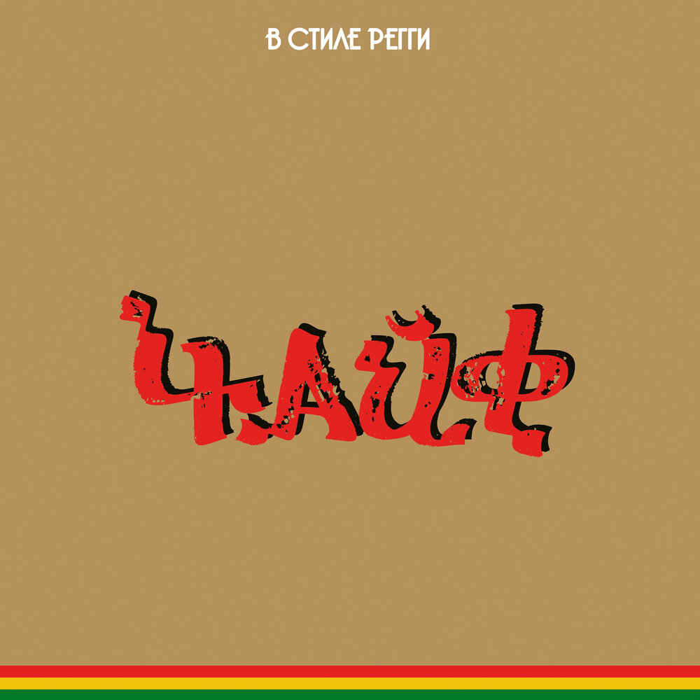 ЧайФ собрал регги песни в сборник