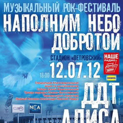 В июле в Санкт-Петербурге пройдёт рок-фестиваль "Наполним небо добротой"