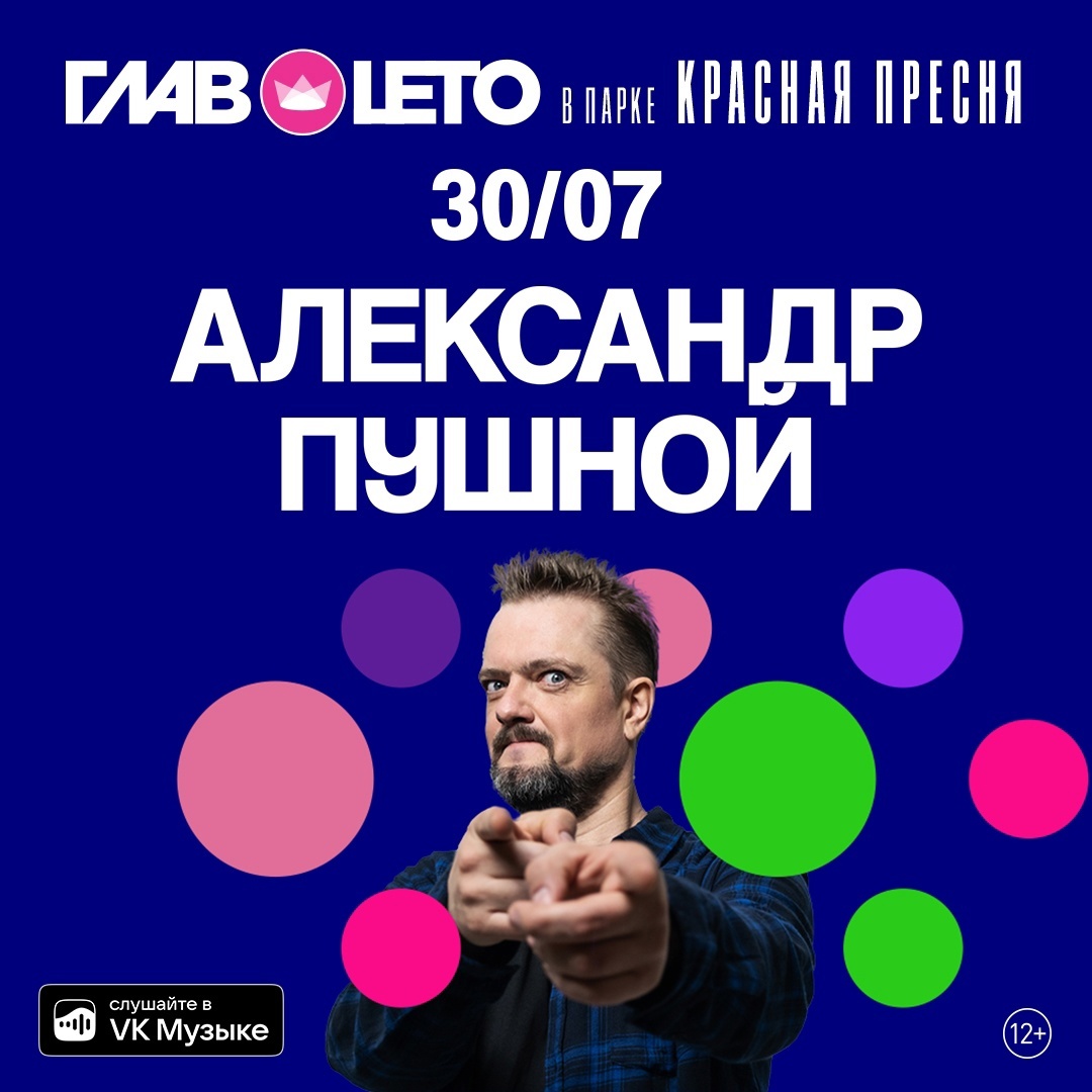 Александр Пушной сыграл в парке "Красная Пресня" каверы и авторские песни
