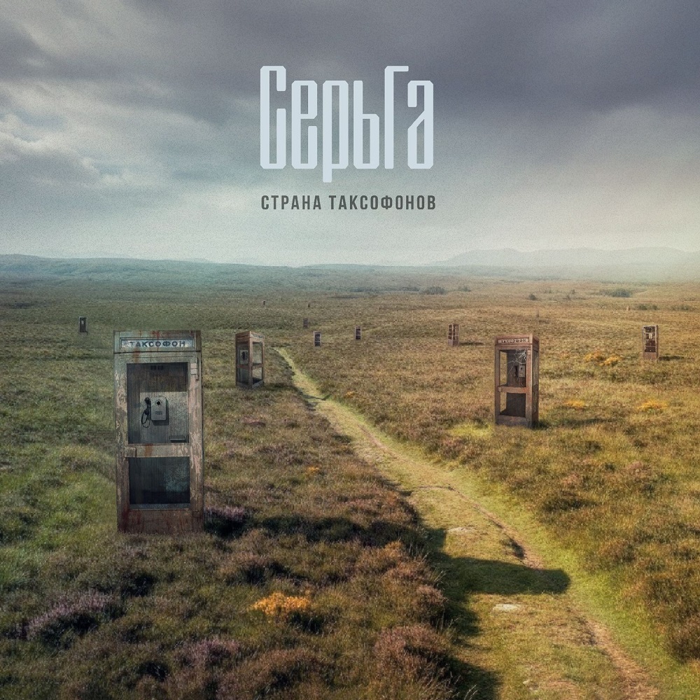 СерьГа отправилась в "Страну таксофонов"