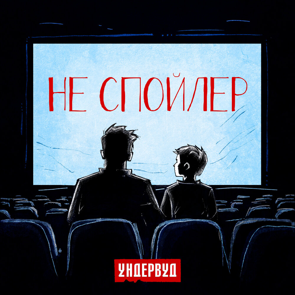 "Не спойлер": премьера сингла группы Ундервуд