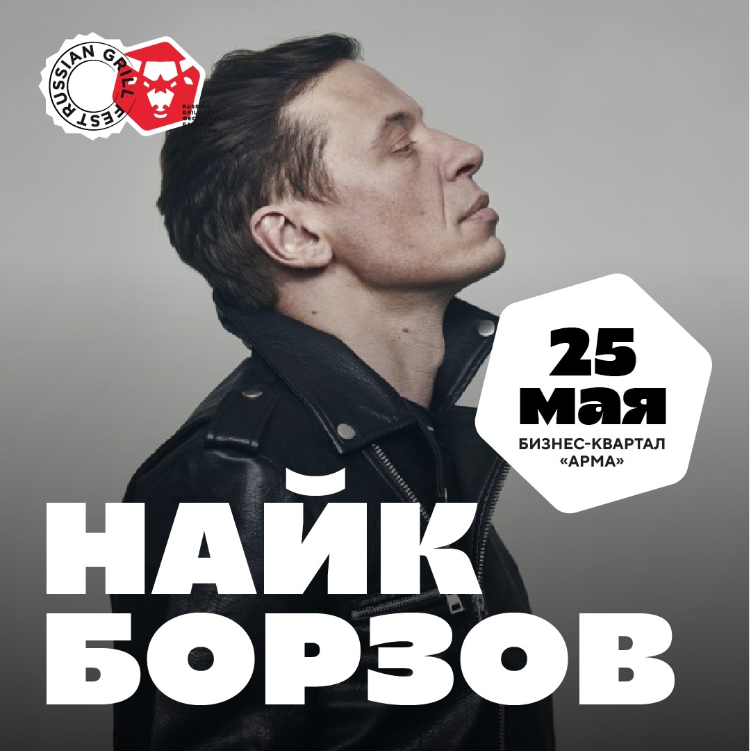 Найк Борзов выступил на "Russian Grill Fest-2025"