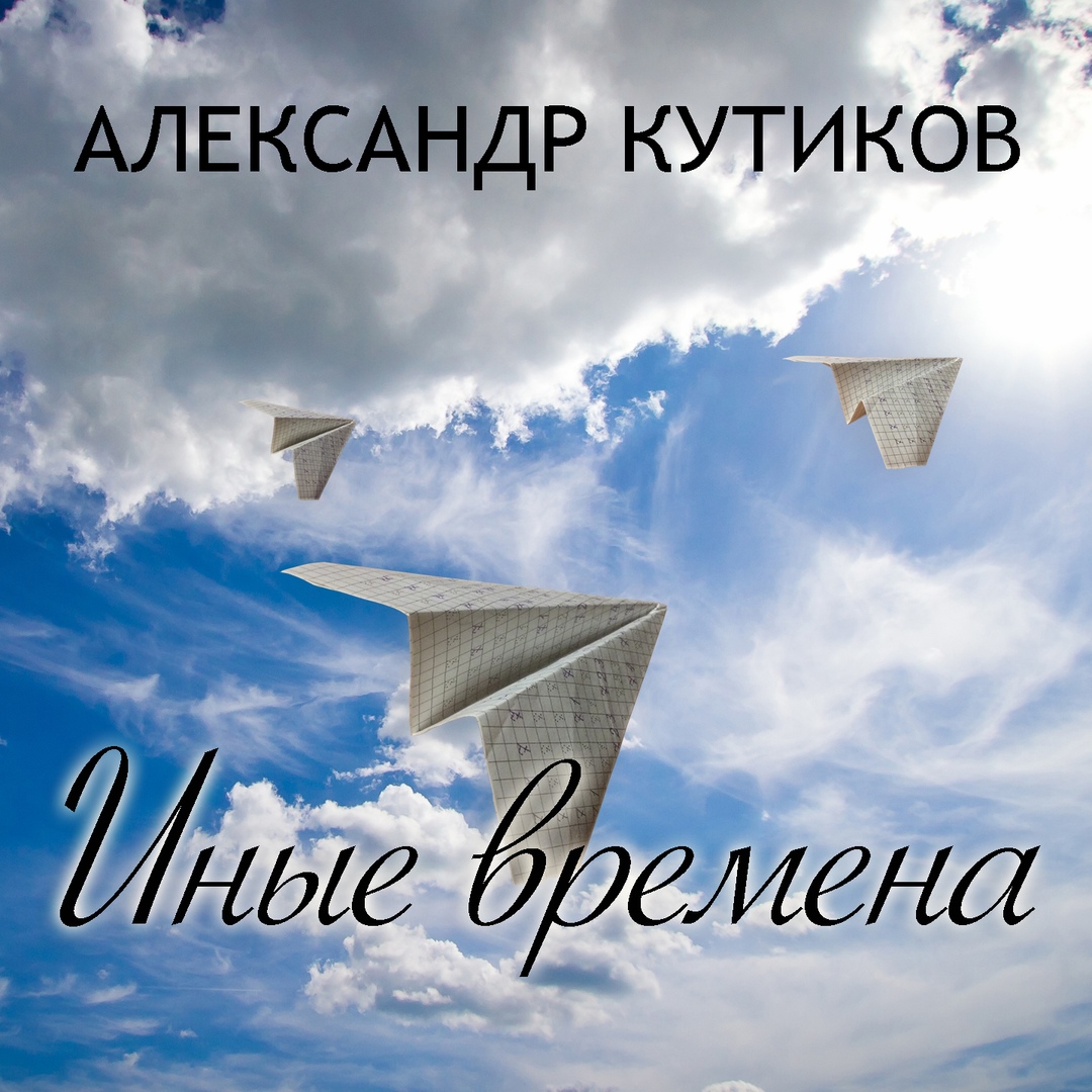 Александр Кутиков представил новую песню, а Машина Времени выпускает альбом