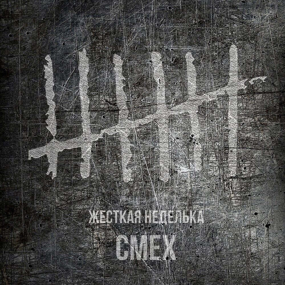 Смех начал "Жёсткую недельку"