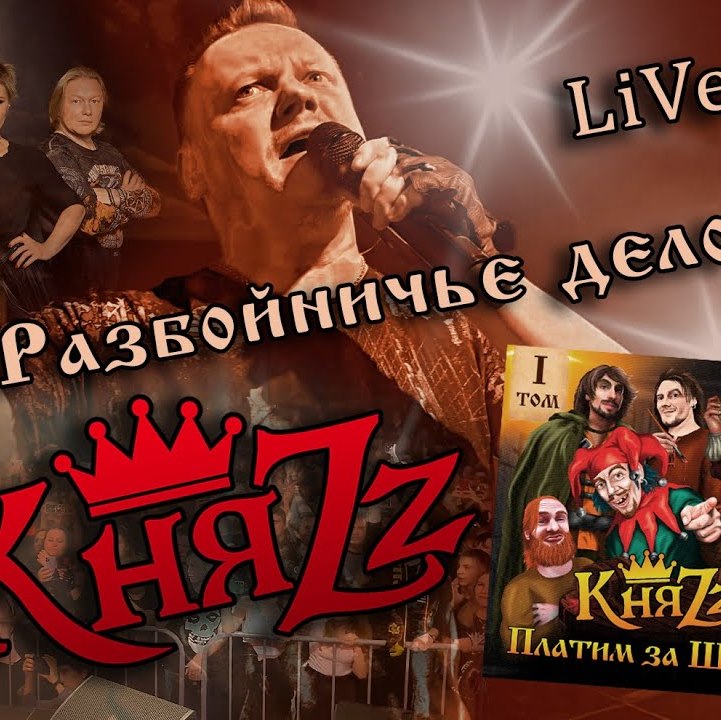 КняZz показал концертное "Разбойничье дело"
