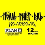 ТРОЛЛЬ ГНЕТ ЕЛЬ приглашает на закрытие сезона 12 июля в клуб "Plan B" (Москва)