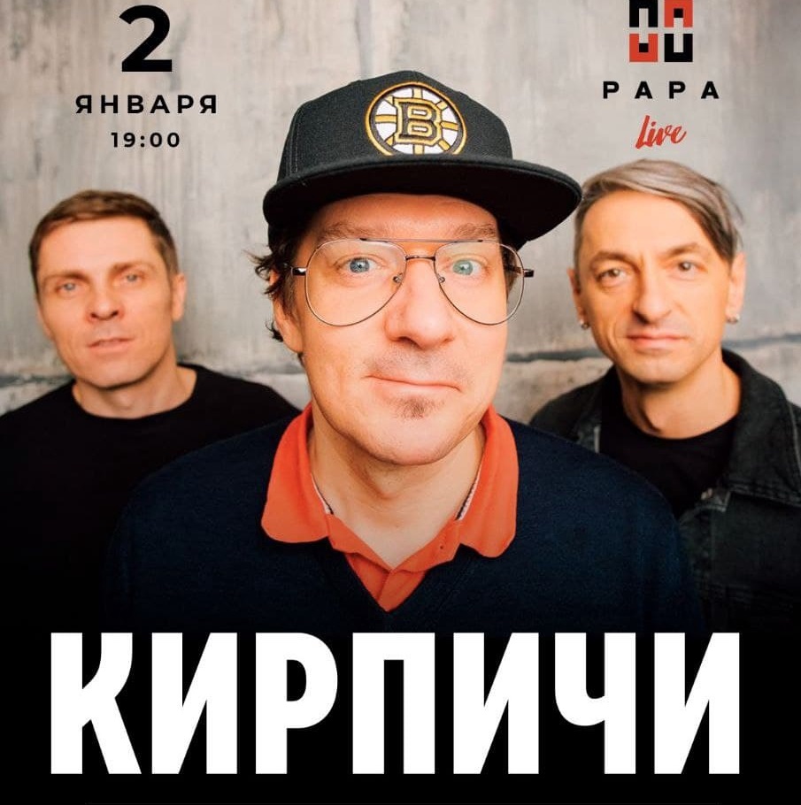 Кирпичи встретили Новый год концертом в Москве