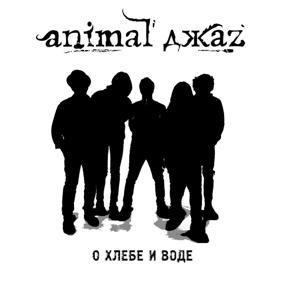 Animal ДжаZ спели "О хлебе и воде"