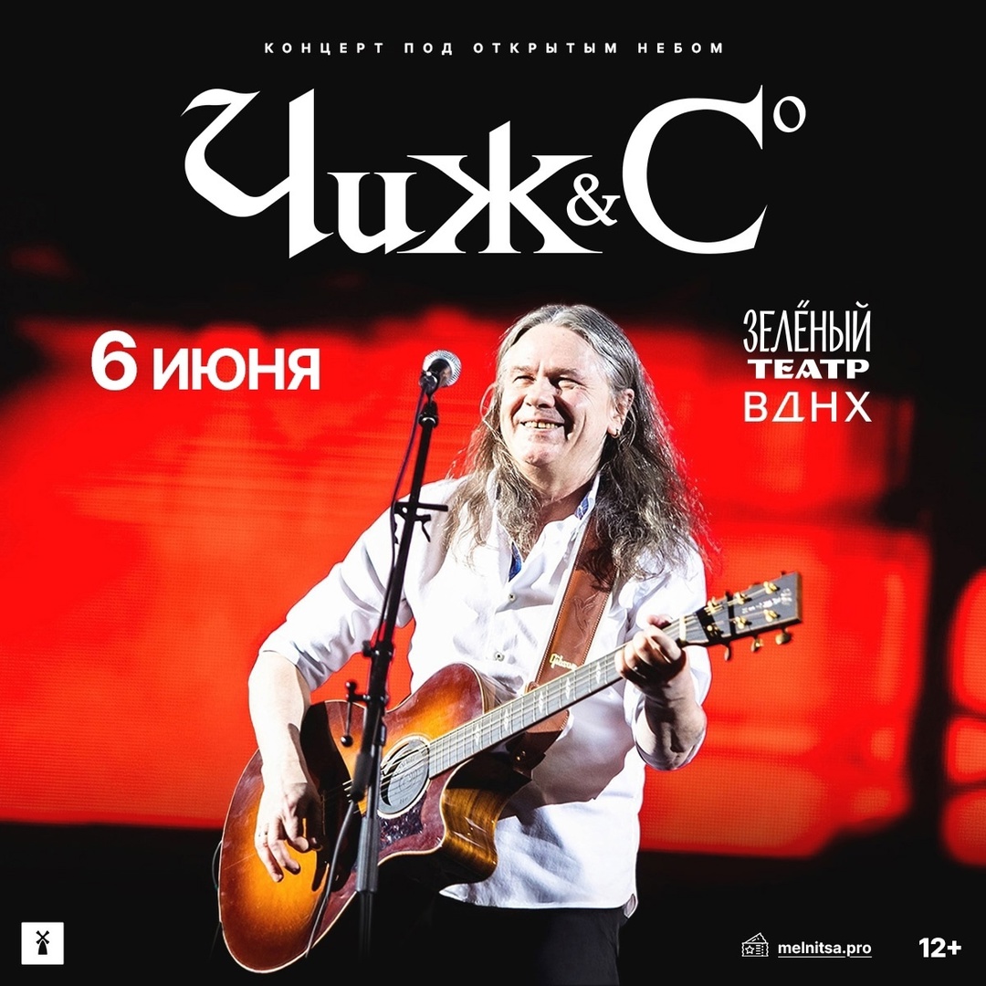 Чиж & C° дали традиционный летний концерт на ВДНХ