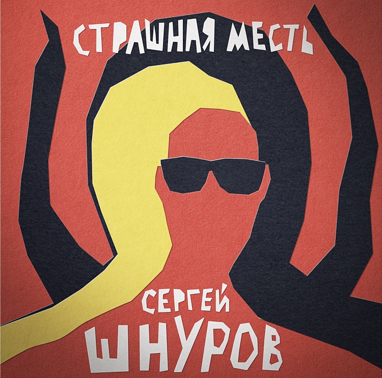 Сергей Шнуров записал "Страшную месть" для экранизации Гоголя