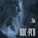 Воронежская группа «Обе-Рек», номинированная в этом году на «RAMP», официально издала свой второй альбом «Ты»