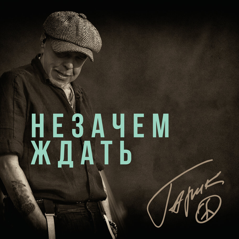 Гарик Сукачёв выпустил сингл "Незачем ждать"