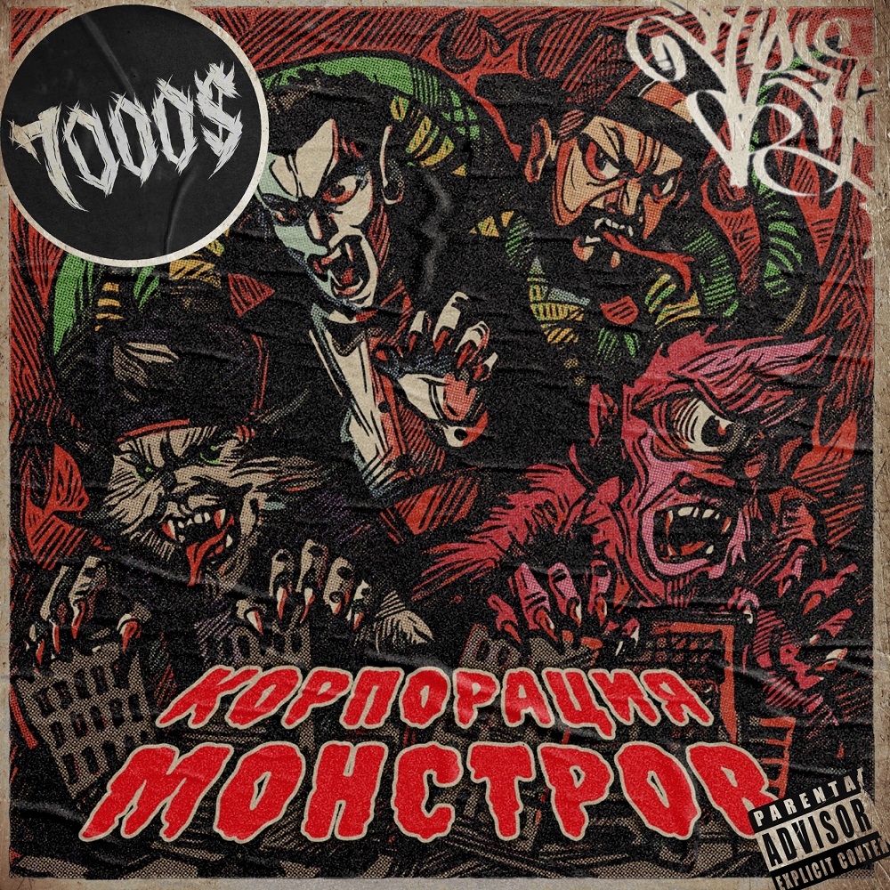 7000$ посвятили альбом "Корпорации монстров"