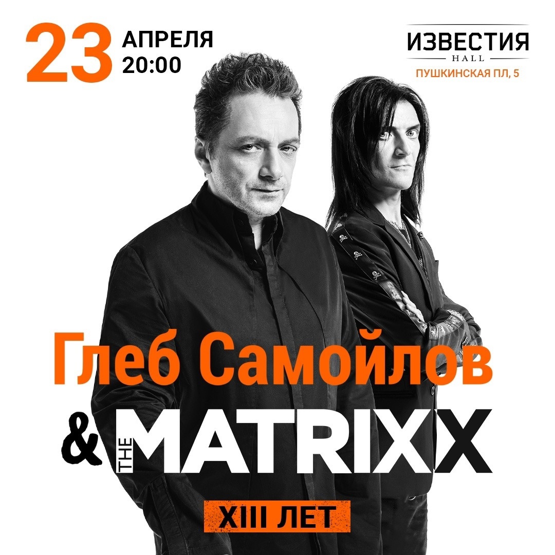 Глеб Самойлов и The Matrixx встретили 13-летие в обновлённом составе