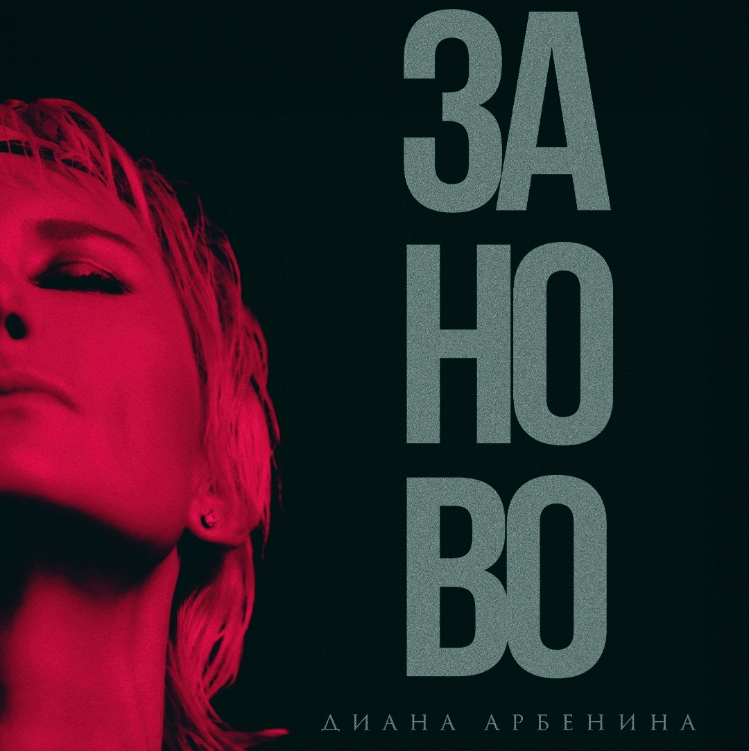 Диана Арбенина выпустила "самую загадочную песню" своей дискографии