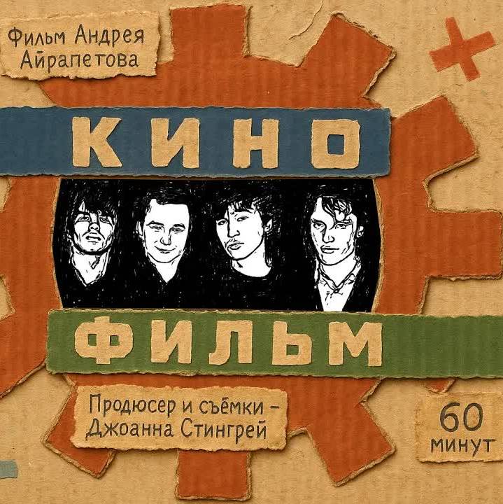 Джоанна Стингрей и Андрей Айрапетов представили "Кино-Фильм" про Виктора Цоя
