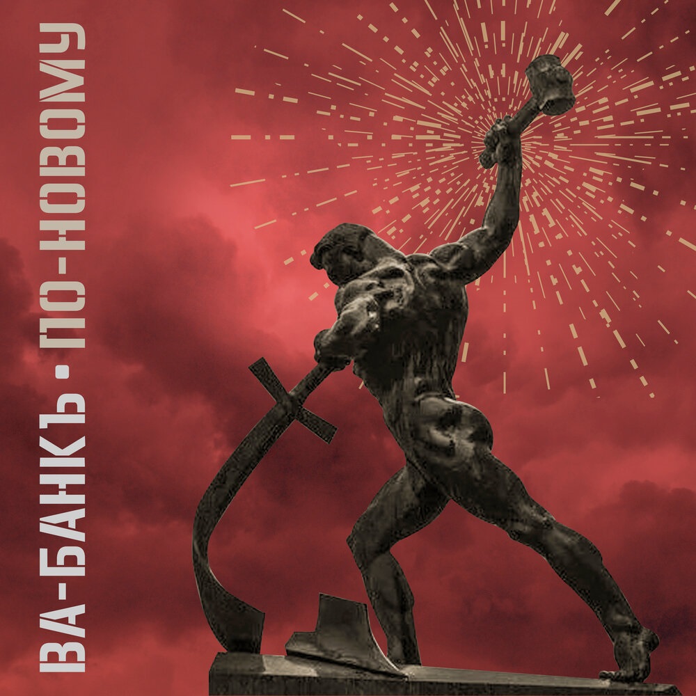 Ва-БанкЪ перезаписал хиты "По-новому"