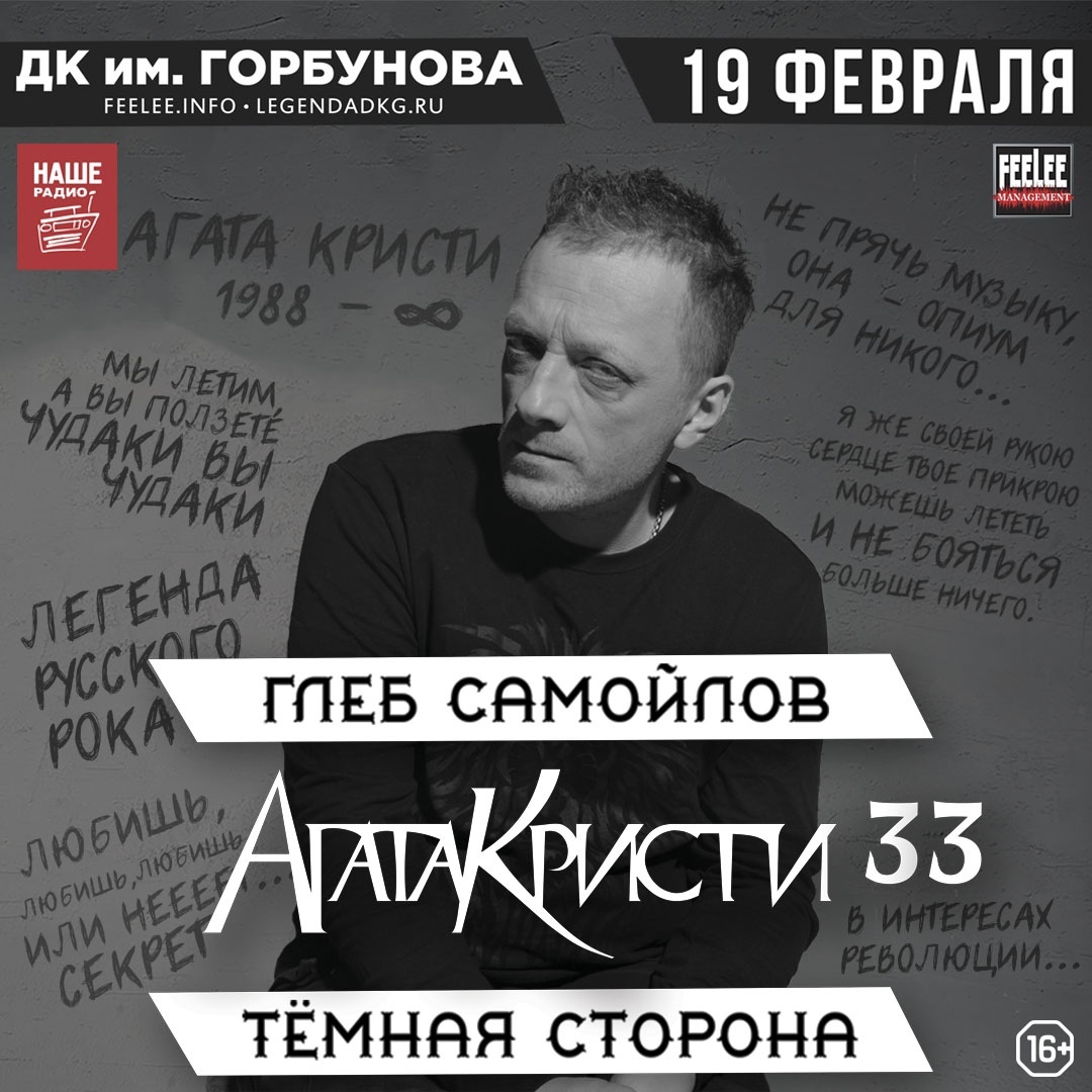 К 33-летию Агаты Кристи Глеб Самойлов сыграл специальный концерт в "Горбушке"