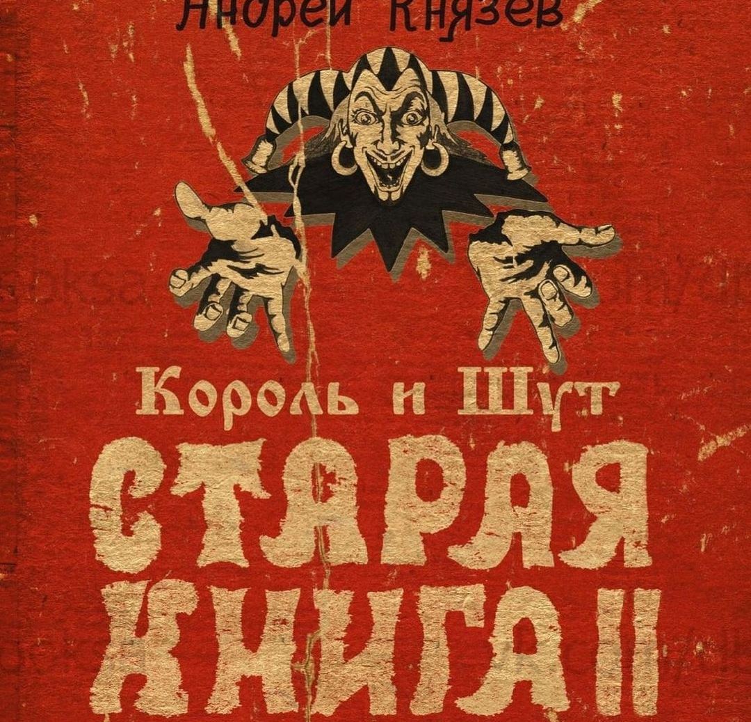 Андрей Князев собрал "незавершённые истории" во второй "Старой книге"