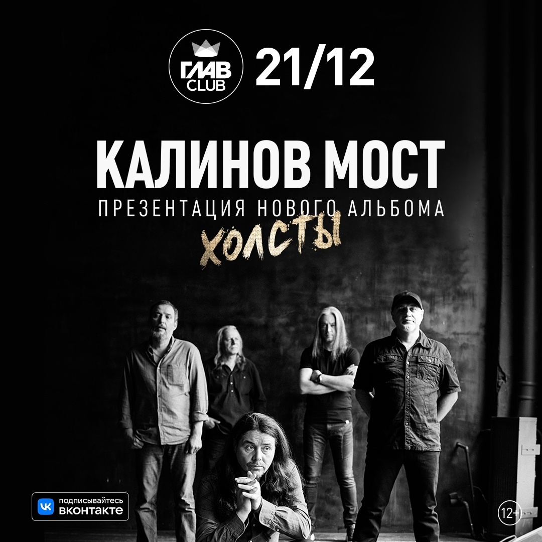 Калинов Мост презентовал альбом "Холсты"