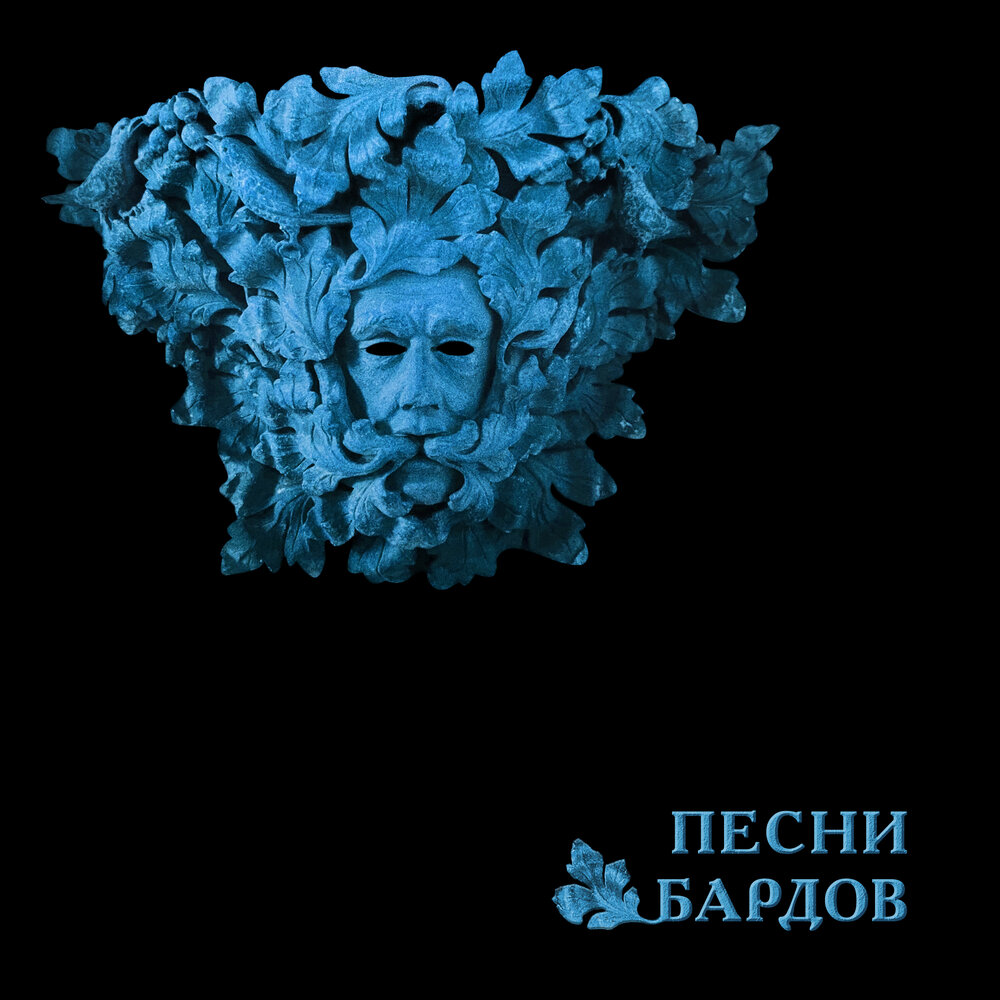Борис Гребенщиков записал "Песни бардов"