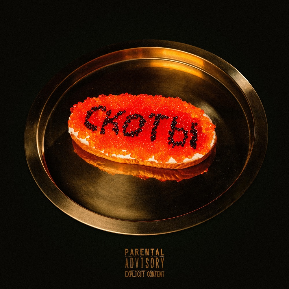 Скоты записали "Роскошный максимум"