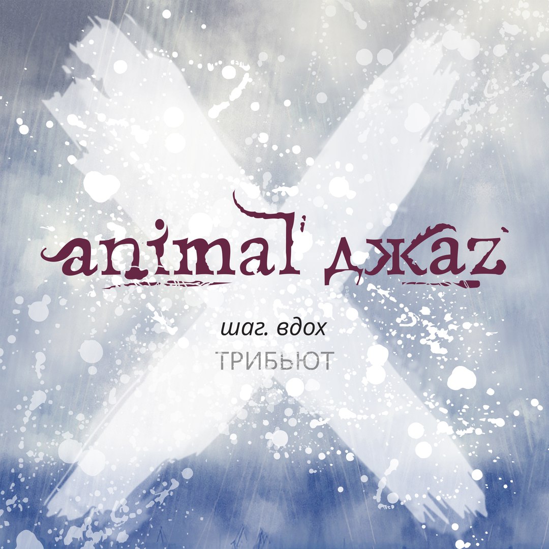 Animal ДжаZ записали трибьют к 10-летию альбома "Шаг вдох"