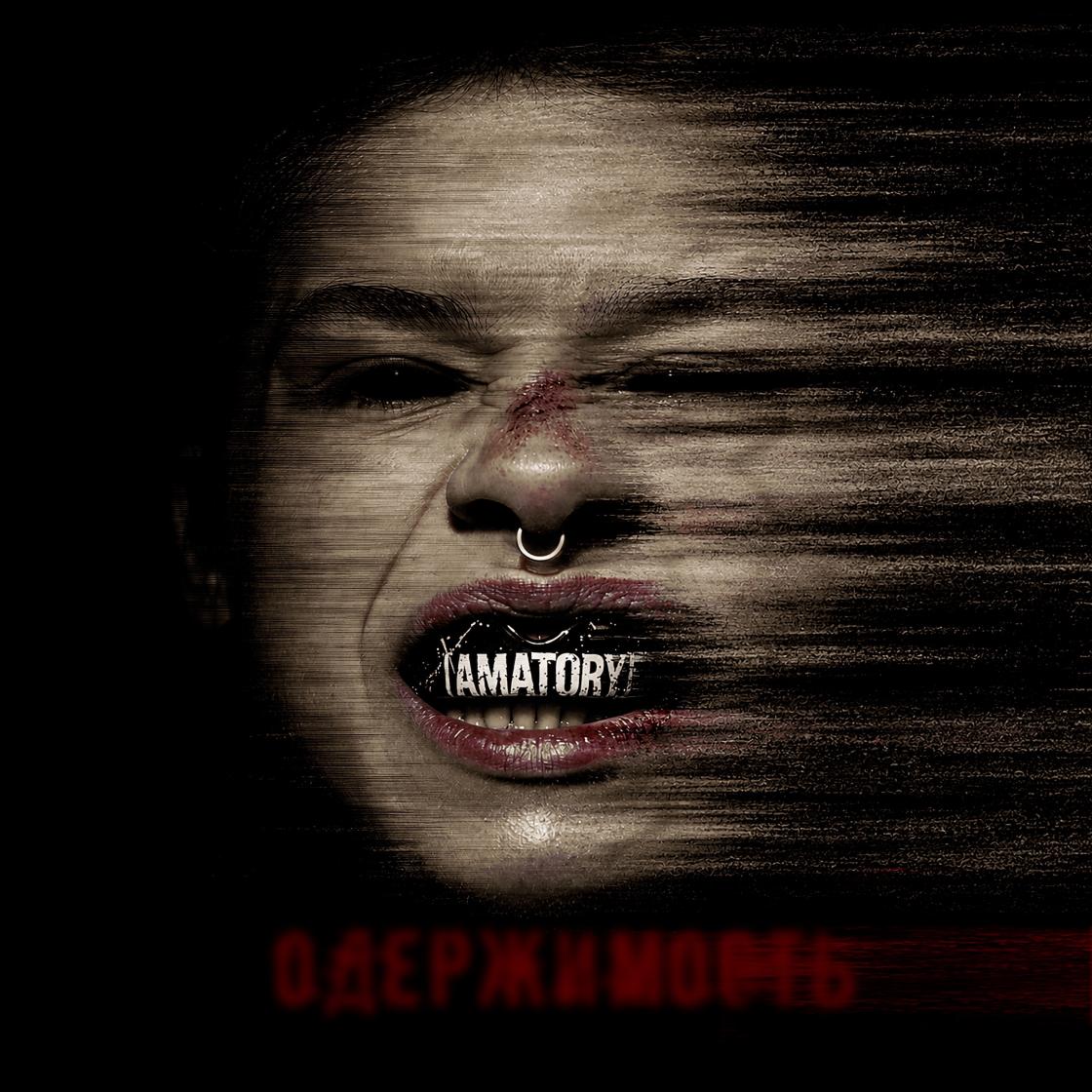 [AMATORY] записали "Одержимость"
