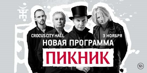 Концерт группы пикник в москве начало. Крокус Сити концерт пикник. Билет на концерт пикник. Купить билеты на концерт группы пикник в Москве.