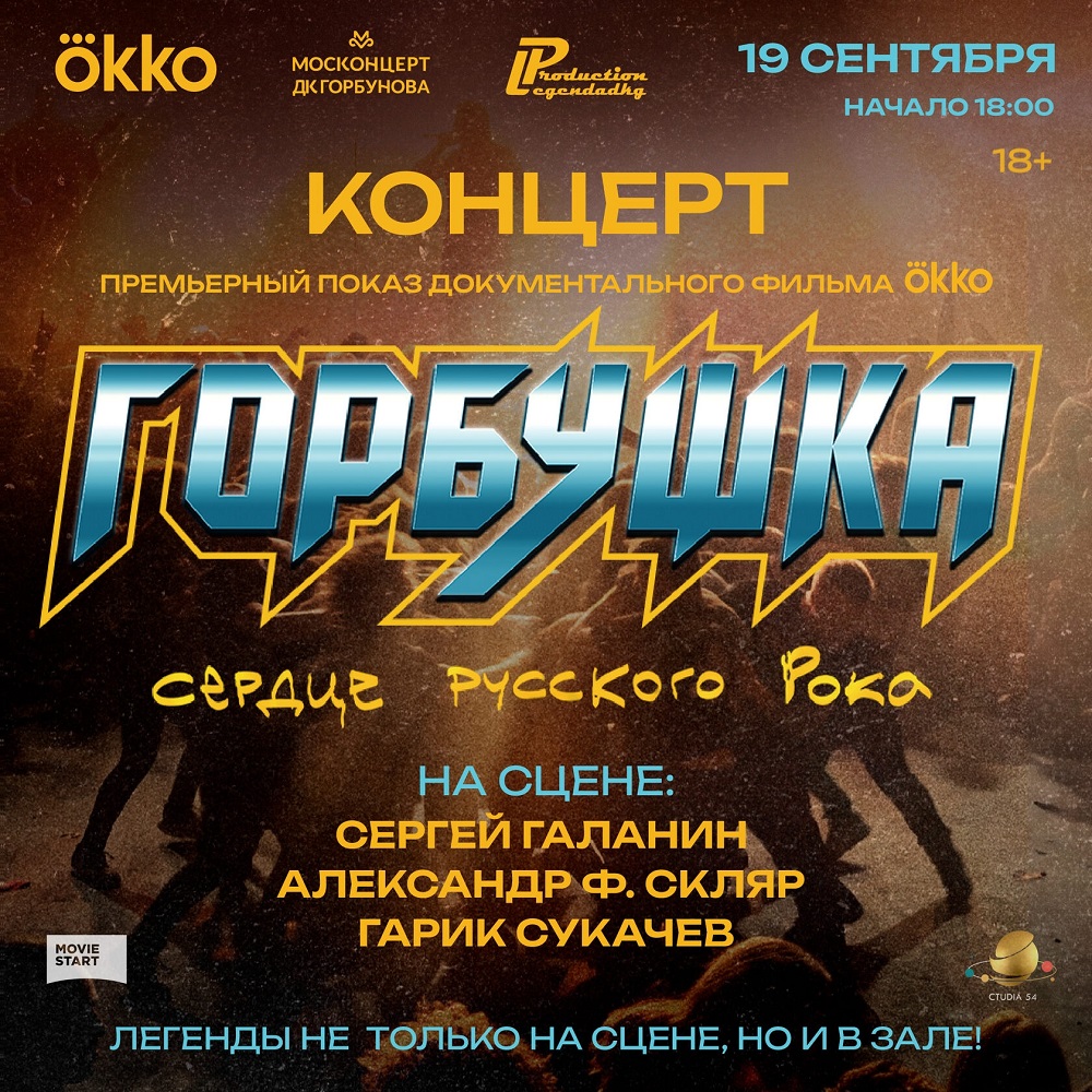 СерьГа и Ва-БанкЪ сыграли на премьере фильма "Горбушка. Сердце русского рока"