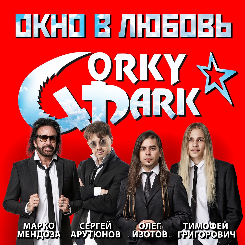 Gorky Park записал "Окно в любовь"